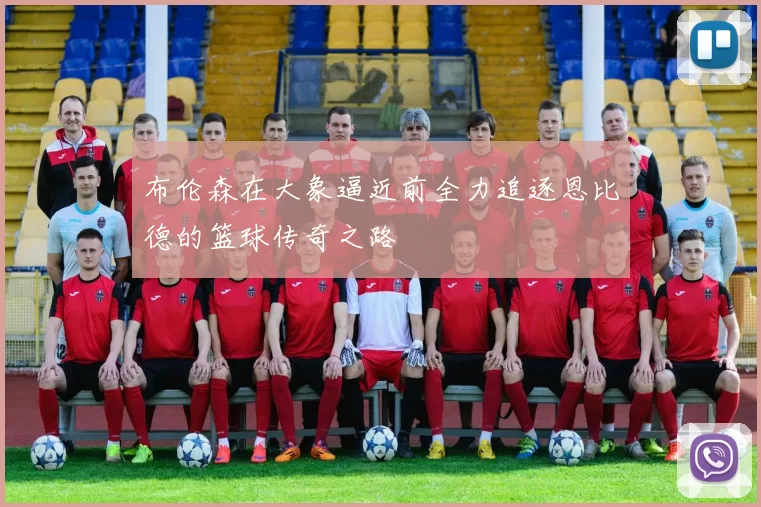 布伦森在大象逼近前全力追逐恩比德的篮球传奇之路
