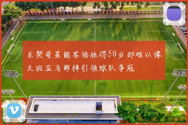 东契奇虽能客场独得50分却难以像文班亚马那样引领球队争冠