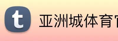 亚洲城体育官网 logo